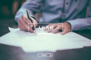 人力外包如何帮助企业应对招聘难与用工不稳定问题？